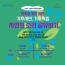 ＜기후위기대응실천행동＞2024년 6월 '자연의 소리 공유하기' 이미지