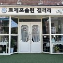 로제포슬린갤러리
