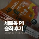 세토독P1(세마리 토끼잡는 독서논술 유아~초1) 만5세 후기