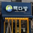 빽다방 면목역점 | 서울 중랑구 빽다방 면목역점, 리뷰, 가격, 후기