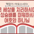 아모스 맥잡기 01 - 온 세상을 치리하시며 우상숭배를 미워하시는 여호와 하나님 : 정동수 목사, 사랑침례교회, 킹제임스 흠정역 성경, 이미지