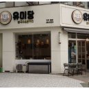 오;유미당 이미지