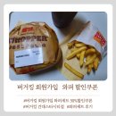 버거킹가입쿠폰 와퍼세트 50% 할인쿠폰후기
