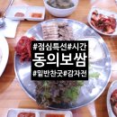 동의보쌈칼국수냉면 | 장안동 &#39;동의보쌈칼국수냉면&#39; 가성비 점심 특선 (감자전 포함)