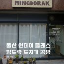 가도락 | 울산 도자기 체험 공방 밍도락 원데이클래스 후기