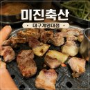 와룡축산 | [대구 계명대 맛집] 신당동 가성비 고기집, ‘미진축산 대구계명대점’에서 2.4kg 먹고왔어요