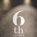 6층커피집