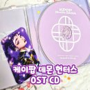 한국CD | 케이팝데몬헌터스 케데헌 OST CD 구성 후기