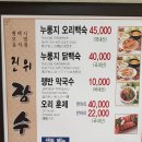 평택 오리백숙 닭백숙 진위 장수촌 방문 후기