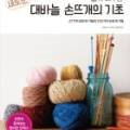 처음 배우는 대바늘 손뜨개 이미지