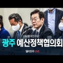 [델리민주]광주,전남 예산정책협의회/지금 들어도 바이든 욕한 것 맞지 않습니까?정직한 대통령이 된다면서요/햇빛연.(2022.09.30 이미지