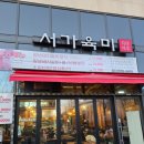 서가육미 | 일산역 맛집 서가육미 가성비 좋은 일산시장 고깃집