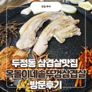 산들마당솥뚜껑삼겹살 | 천안 두정동 단골예약! 삼겹살맛집 두정동 옥돌이네솥뚜껑삼겹살 방문 후기