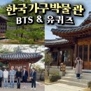 한국가구박물관 브이로그🇰🇷 방탄소년단 유퀴즈 촬영 장소 이미지