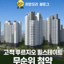 신정상회.임대 | 이건 첫 번째 레슨! 고척 푸르지오 힐스테이트 무순위 청약, 진짜 시세차익 가능? 실투금, 대출, 전세...