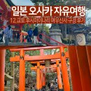 교토 후시미이나리 여우 신사 관광 후기 1시간 코스 포토스팟