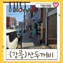 산두꺼비식당 | 🐸 강릉 현지맛집 ‘산두꺼비’ 솔직 방문 후기