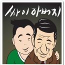 싸이 아버지 듣기 / 가사 이미지