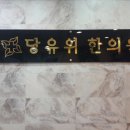 당유위한의원 네이버블로그