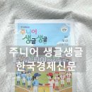 처음 만나는 경제 | 주니어 생글생글 구독 후기|초등 경제 신문으로 경제 공부와 문해력을 함께 키우는 방법