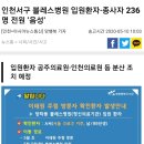 인천서구 블레스병원 입원환자·종사자 236명 전원 ‘음성’ 이미지