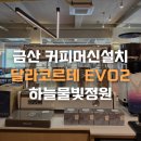 크린위드대전지사 | 충남 금산 카페 창업 : 하늘물빛정원 '더 밀', 달라코르테 EVO2로 완성한 커피