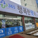 365일행복한약국 이미지