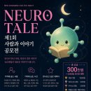 《NEURO TALE》 제1회 사람과 이야기 공모전 이미지
