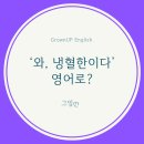 그론업잉글리쉬 - 북구 동암로7길 9 | 그론업잉글리쉬