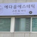 예다움에스테틱 네이버블로그