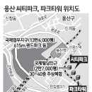 용산 파크타워·씨티파크 '술렁' 이미지