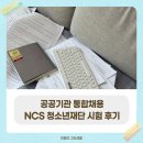 안산시청소년재단 | 취준일기 공공기관 통합채용 NCS 안산청소년재단 시험 후기