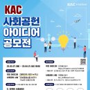 (~ 04/21) 2023년 KAC 사회공헌 아이디어 공모전 이미지