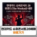 현대문구슈퍼 | 현대카드 슈퍼콘서트 28 티켓팅 예매 위켄드 일정 꿀팁