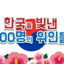 한국을 빛낸 위인들 이미지