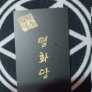 명화당 | 여주신점 보기 위해 방문한 곳 명화당 보살 후기