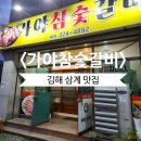 가야참숯갈비 | 김해 삼계동 돼지갈비 가야참숯갈비 갈비 맛집 가족외식 식당 추천