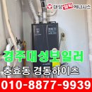 경동보일러증평대리점 | 경주보일러 충효동 경동하이츠 대성 블랙콘덴싱 설치.