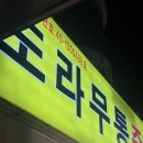 도라무통(즉석)떡볶이 이미지