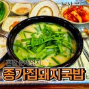 [공지] 부산 혼밥, 종가집돼지국밥 후기