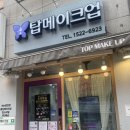 탑헤어# | 은평구 헤어메이크업 [탑메이크업] 솔직후기