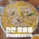 일대일뼈찜대감자탕쌍용점 이미지