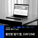 데이원(day one)
