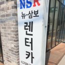 뉴삼보렌트카 이미지