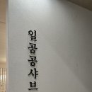 일공공샤브공릉 이미지