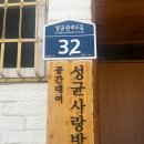 성균 | [방문후기] 성균사랑방 - 이곳을 우리의 아지트로 하자!