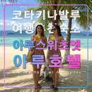 아루 스위츠앳 아루 호텔,코타키나발루 여행 가성비 추천 숙소,탄중아루비치