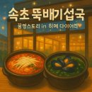 속초 뚝배기섭국 2호점 : 전통음식 속초 맛집 추천