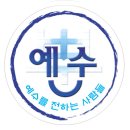 한국 교회의 전도에 대한 이해와 실천에 관한 연구 이미지