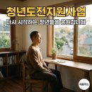 도전 신중년을 위한 취업 지원 코칭 | 청년도전지원사업 신청, 취업 안 해도 지원금을 준다고? 단기/중기/장기 조건 완벽 가이드